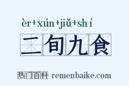 二旬九食是什么意思的图片